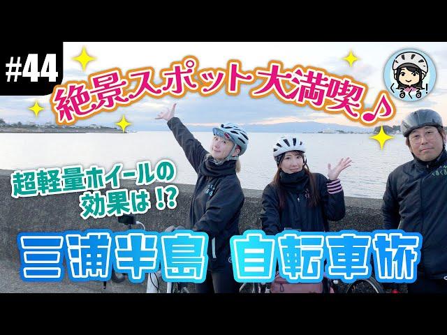 【#44 三浦半島ライド後編】超軽量ホイールの効果を実感!? 絶景スポット立ち寄りで大満喫な自転車旅