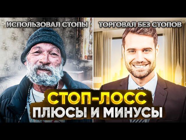 Стоп-лосс плюсы и минусы