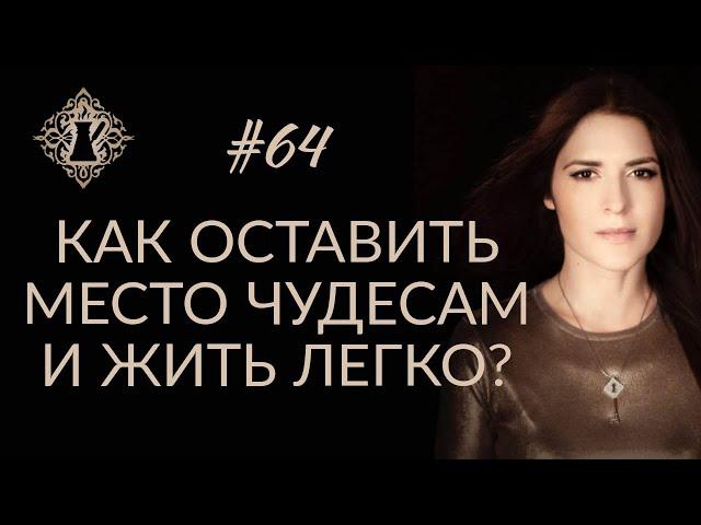 КАК ОСТАВИТЬ МЕСТО ЧУДЕСАМ И ЖИТЬ ЛЕГКО? Магическое мышление. #Адакофе 64