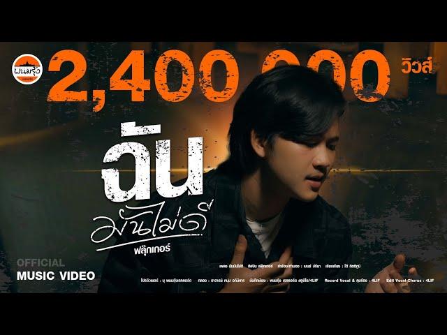 ฉันมันไม่ดี - ฟลุ๊กเกอร์ : พนมรุ้งเรคคอร์ด【OFFICIAL MV】