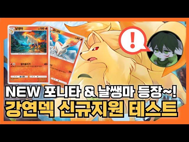 포켓몬 카드 게임 Pocket 강연 덱 신규지원 테스트 실황 (NEW 포니타 & 날쌩마) #포켓몬 #포켓몬스터 #포켓몬카드게임Pocket #나인테일 #퍼리 #작은오각형