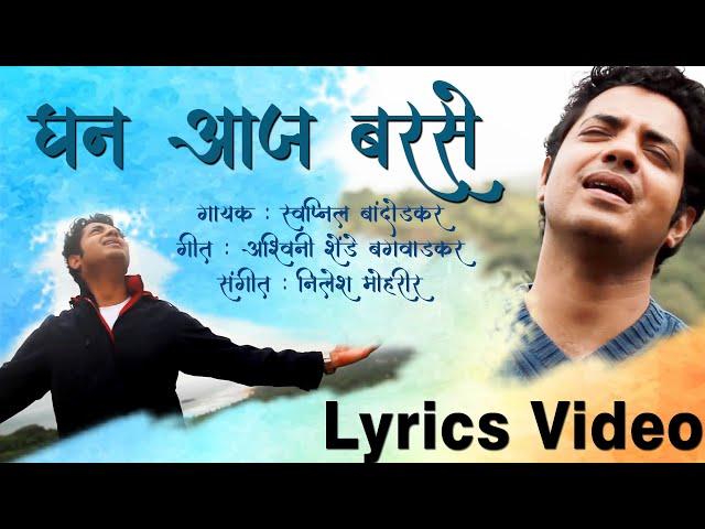 Ghan Aaj Barse Lyrics Video | Swapnil Bandodkar | Nilesh Mohrir