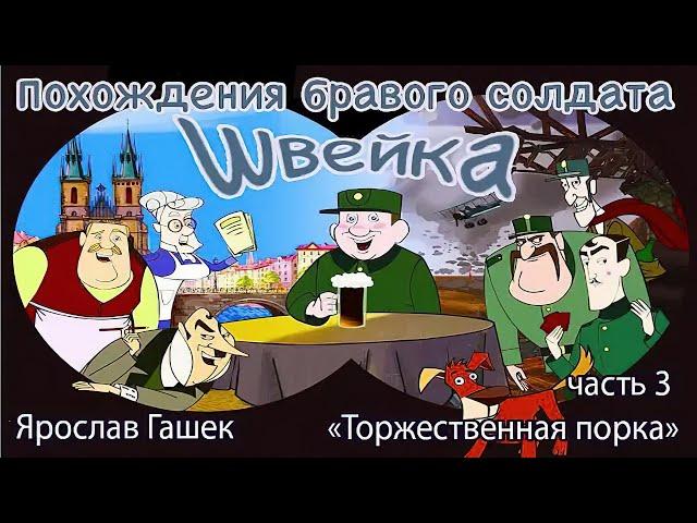 Похождения бравого солдата Швейка   Часть 3   Торжественная Порка