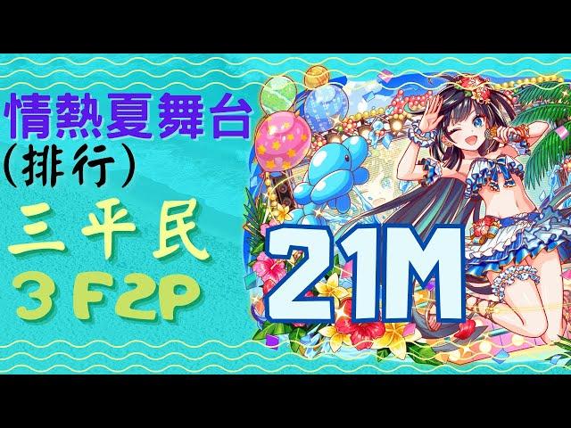 【Crash Fever】Passion Stage (Rank) x3 F2P ~21M