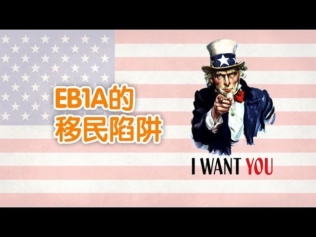 如何避开杰出人才EB1A的移民陷阱/EB1A Immigration trap