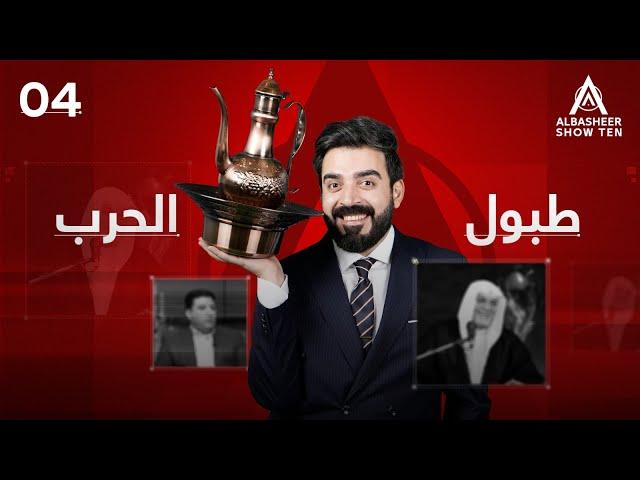 البشير شو - ALBASHEER SHOW TEN | الحلقة الرابعة | طبول الحرب