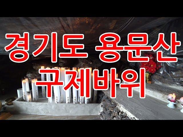 용문산 구제바위 기도도량 경기도 기도터 중 추천해요