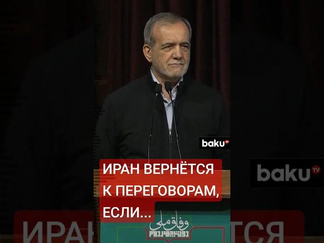 Пезешкиан: Тегеран вернётся к переговорам с США по ядерной сделке при определённых условиях