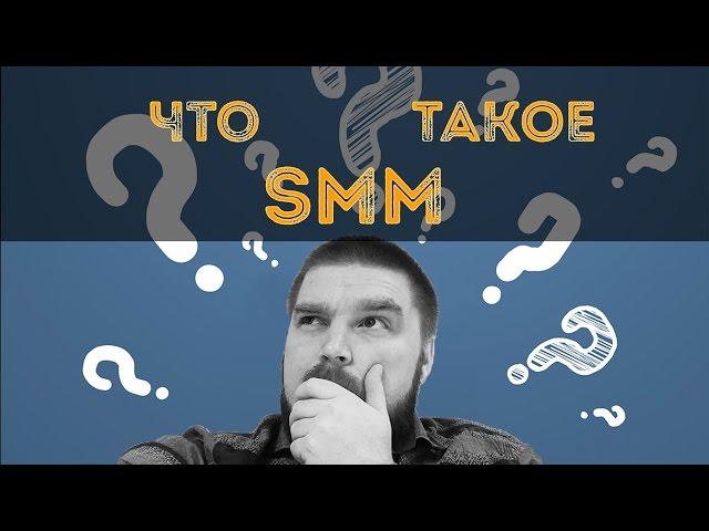 Что такое SMM? Просто о сложном