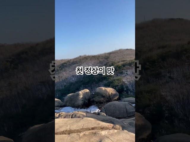 견생 첫 산 정상 #호암산