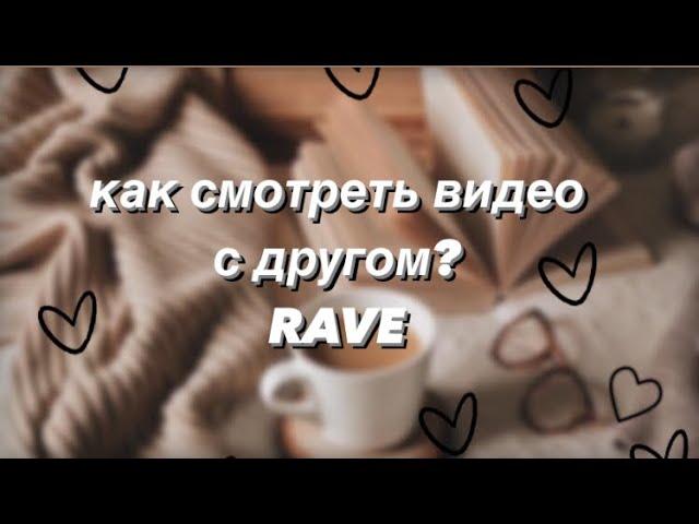 как смотреть видео в приложении rave? туториал