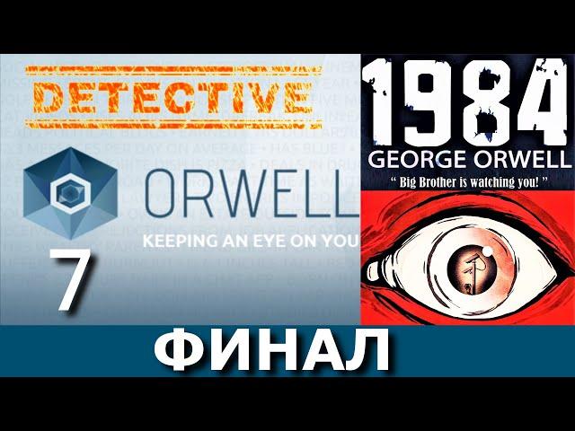 ORWELL: KEEPING AN EYE ON YOU. Прохождение. Часть 7. ФИНАЛ.