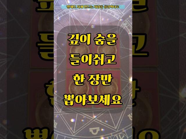 곧.. 내 것이 됩니다! #운명적인사건 #타로 #타로카드 #킴박타로 #쇼츠 #shorts #tarot #tarotreading