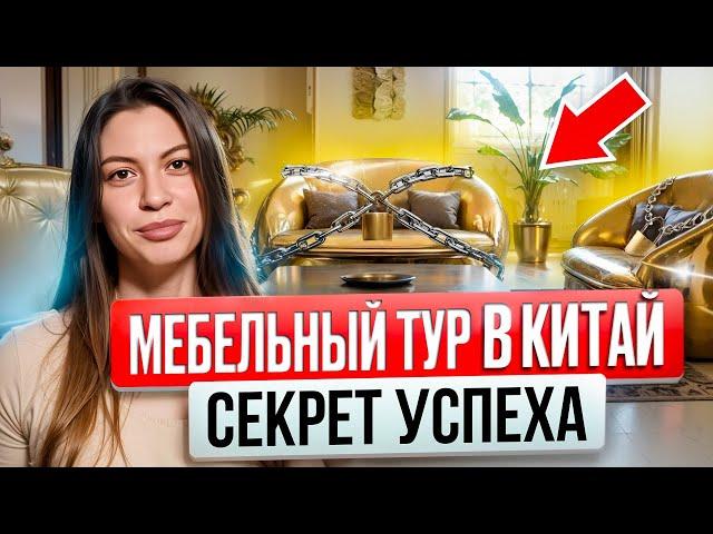 Мебельный тур в Китай: как купить элитную мебель В Китае