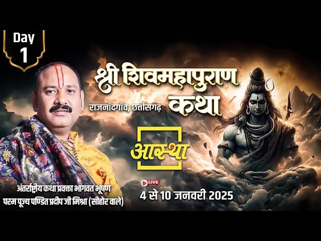 Live - Day - 01 | श्री शिव महापुराण कथा | पूज्य पण्डित प्रदीप जी मिश्रा | राजनाँदगाँव, छत्तीसगढ़