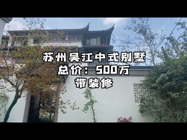 【石头】苏州吴江的中式别墅总价500万带精装修