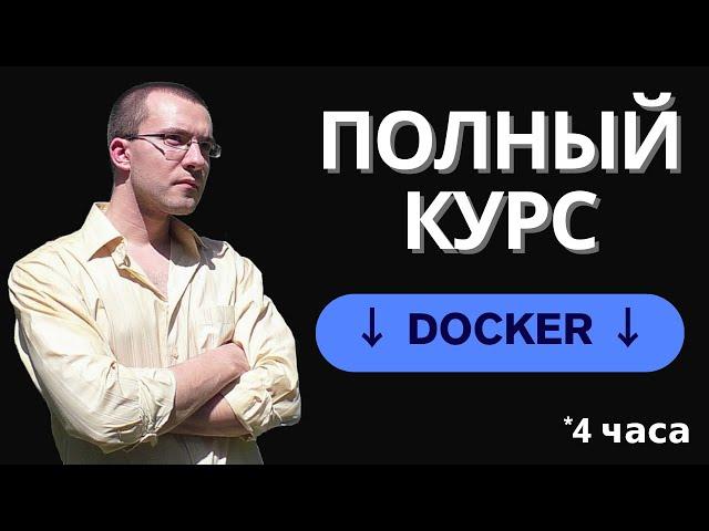 Docker и Docker Compose - Полный Курс Docker Для Начинающих с Нуля | 4 часа