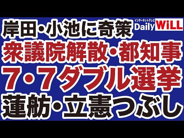 【蓮舫つぶし】衆院解散・都知事「ダブル選挙」という奇策【デイリーWiLL】