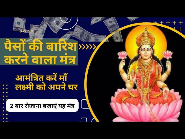 आपके घर में बरसेगा पैसों का बौछार, जानिए कैसे? 108 बार मंत्र जप करने से आती हैं माँ लक्ष्मी की कृपा।