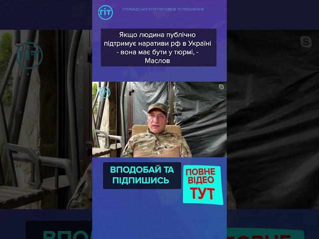 ️Якщо людина публічно підтримує наративи рф в Україні - вона має бути у тюрмі, - Маслов