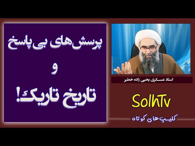 پرسش های بی پاسخ و تاریخ تاریک!-استاد عسکری یحیی زاده | Solhtv برنامه 79/2021