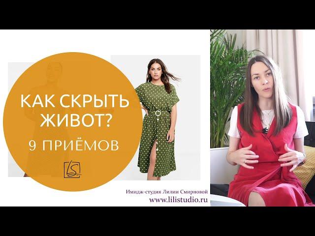 Как скрыть живот? 9 приёмов!