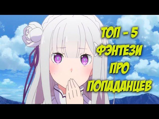 ТОП - 5 Фэнтези про Попаданцев / Лучшие аниме про попаданцев в другой мир