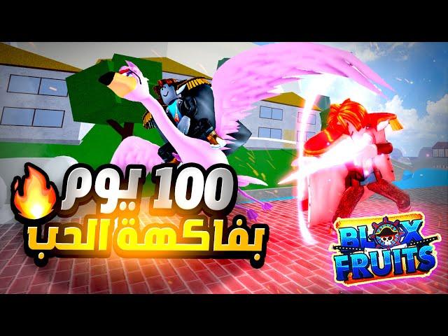 بلوكس فروت 100 يوم بفاكهة الحب البداية من الصفر بدون كودات  روبلوكس Blox Fruits