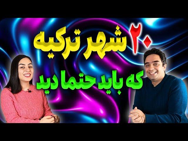 20 شهر دیدنی ترکیه که حتما باید دید