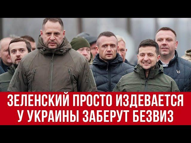 Зеленский НАГЛО врет! Ужасные перспективы для украинцев! ЕС заберет безвиз у Украины!