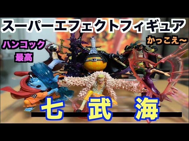 【希少なバトル造形！？】ハイクオリティ七武海フィギュア降臨！！ワンピーススーパーエフェクトフィギュア七武海編〜　ワンピースフィギュアレビュー！