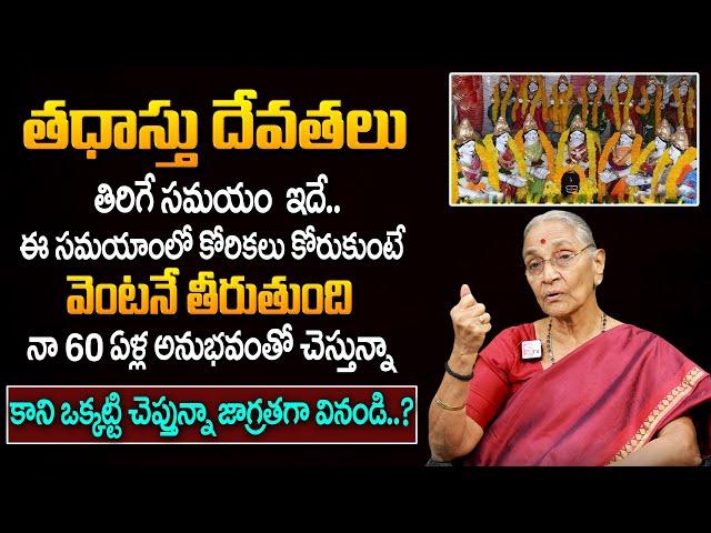 Anantha Lakshmi About Tathastu Devathalu | Anantha Lakshmi Dharma Sandehalu |SumanTV Devotional Life