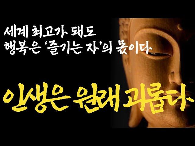 세상사 마음먹기 나름|잘하자 vs 즐기자 | '이것' 모르면 폭망합니다. | 천만원 줘도 아깝지 않을 아무나 못 듣는 최고의 인생 조언|석가모니 부처님 명언 불교 오디오북 ASMR