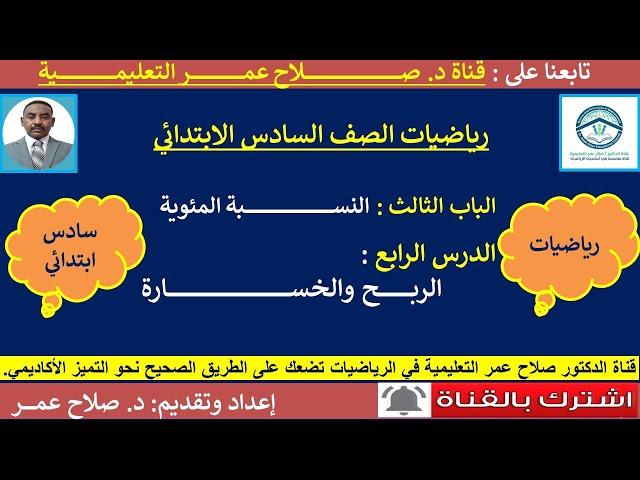 رياضيات سادس ابتدائي || وح3-د4 || النسبة المئوية || الربح والخسارة