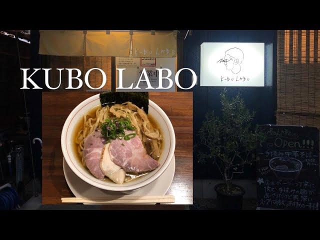 【大人の洒落たラーメン】 KUBOLABO 燕 クボラボ 探し求めていた味が此処に。　新潟旅行