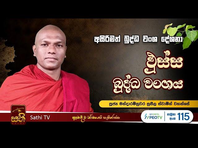 ඵුස්ස බුද්ධ වංශය | 18 | Mandaram Nuwara Suseela Thero | 2024 07 25 | Sathi TV