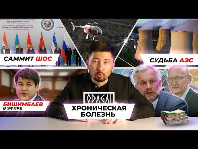 Снова о коррупции, Бишимбаев в эфире, ШОС в Астане  I обзор от ODAGAI