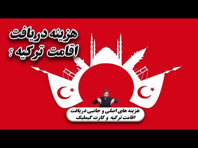 کل هزینه اقامت ترکیه- هزینه اصلی دریافت اقامت ترکیه- هزینه کیملیک و کارت اقامت ترکیه