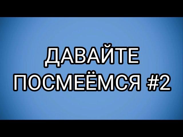 ДАВАЙТЕ ПОСМЕЁМСЯ #2