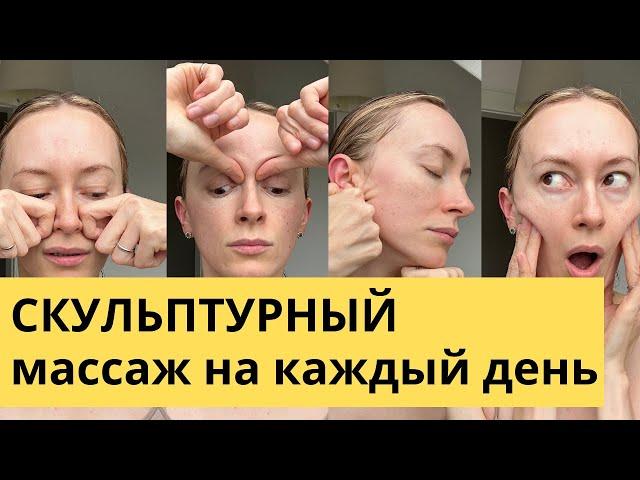 Скульптурный массаж лица на каждый день