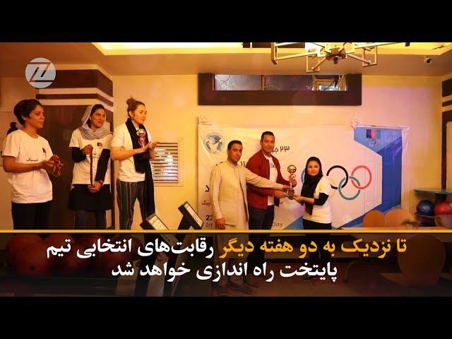 رقابت باولینگ‌ بانوان Afghan Female Bowling Tournament