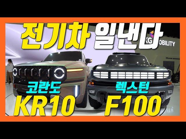 구쌍용! 코란도 부활 KR10! 렉스턴 전기차 F100 콘셉트 공개!