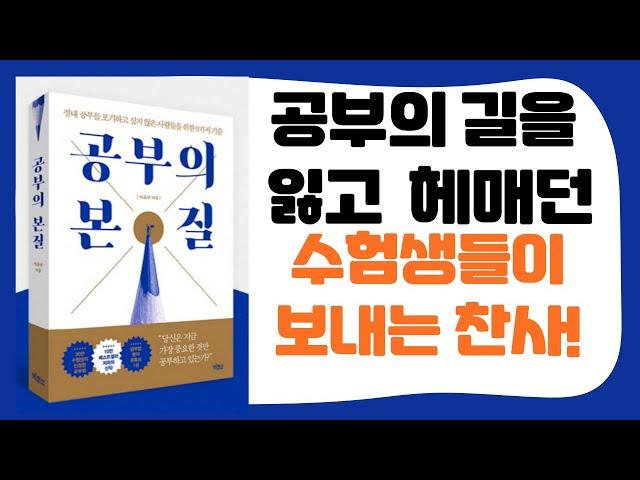 [ 오디오북 ] 공부의 본질 / 이윤규 / 출판사 빅피시 / 30만 수험생이 인정한 본질적인 공부법!