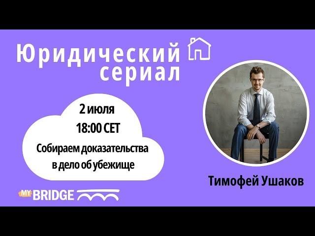 Собираем доказательства в дело об убежище. Эфир с юристом Тимофеем Ушаковым 02.07.24