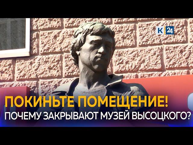 Дом творчества Владимира Высоцкого закрывается в Краснодаре