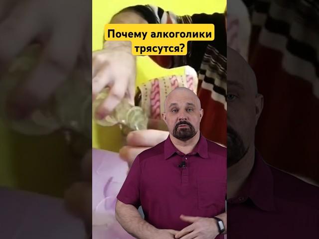 Почему алкоголики трясутся? #василийшуров #психиатр