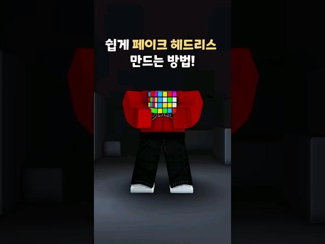 쉽게 페이크 헤드리스 만드는 방법!