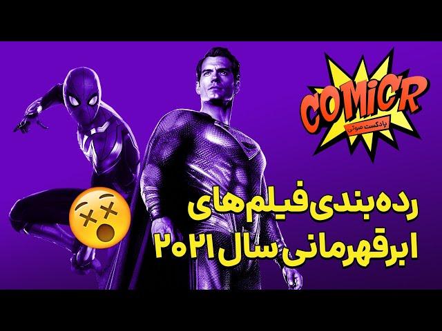کمیکر فصل 2 اپیزود 11: رده‌بندی فیلم‌های ابرقهرمانی سال 2021