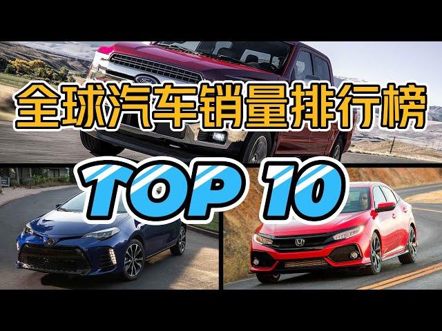 全球汽车车型累计销量排行榜TOP10