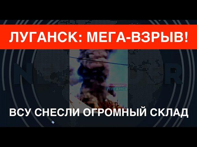 Мега-взрыв в Луганске: ВСУ снесли огромный склад. Били западным оружием